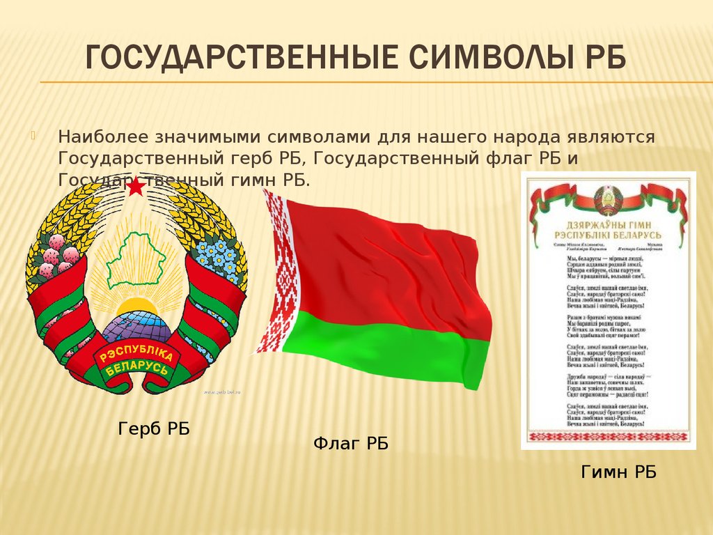 Короткометражный, анимационный видеофильм, посвященный государственным символам Республики Беларусь.