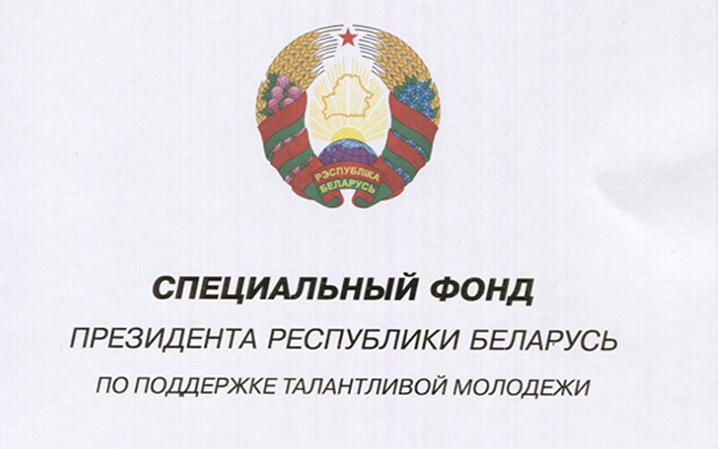 Поощрения Специального фонда Президента Республики Беларусь по поддержке талантливой молодежи