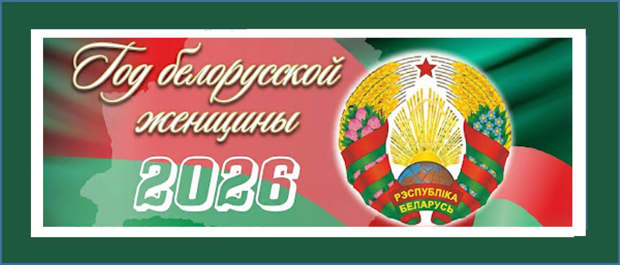 2026 год - Год белорусской женщины