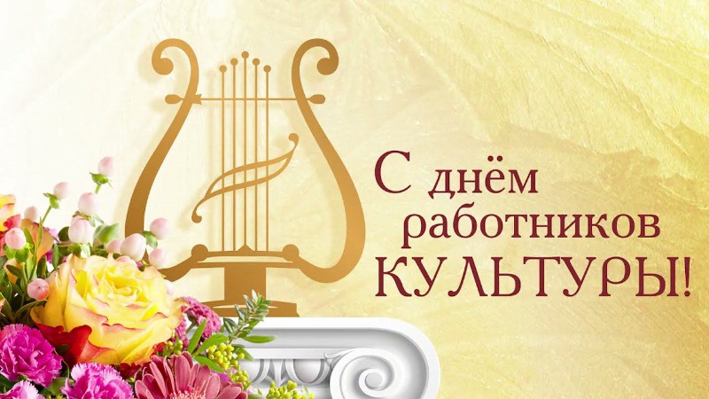 Поздравляем вас с профессиональным праздником – Днём работников культуры! Этот день посвящен тем, кто делает нашу жизнь ярче, богаче и интереснее благодаря своему таланту, энергии и любви к искусству.