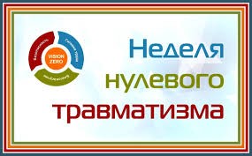 С 9 февраля по 15 февраля 2026 г. проводится мероприятие «Неделя нулевого травматизма», а также 9 февраля 2026 г. – городской День охраны труда с единой повесткой «Производственный травматизм. Пьянство на рабочем месте – основной фактор риска».
