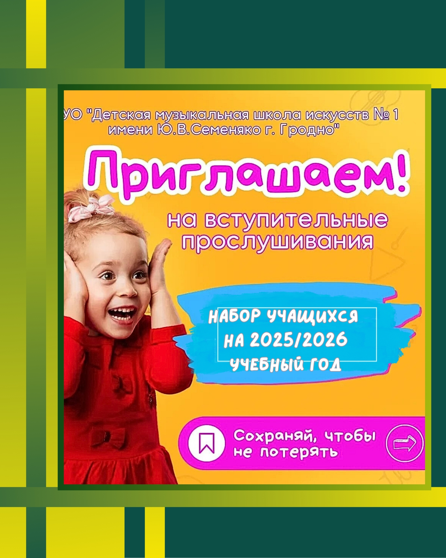 Приглашаем к нам учиться в 2025/2026 учебном году!!!